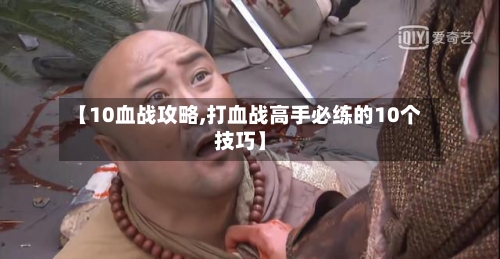 【10血战攻略,打血战高手必练的10个技巧】