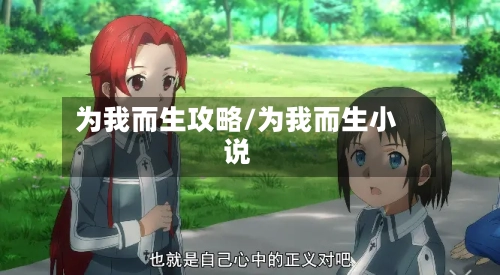 为我而生攻略/为我而生小说-第1张图片