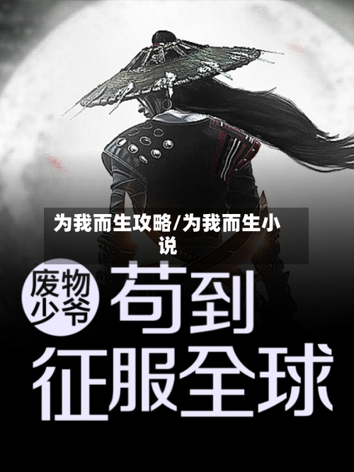 为我而生攻略/为我而生小说-第2张图片