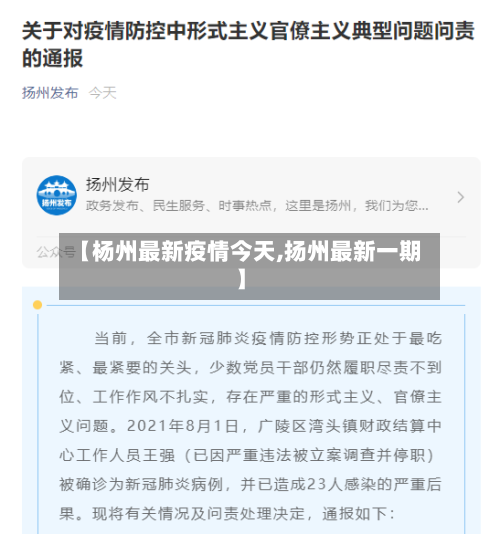 【杨州最新疫情今天,扬州最新一期】
