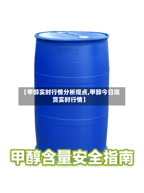 【甲醇实时行情分析观点,甲醇今日现货实时行情】-第2张图片