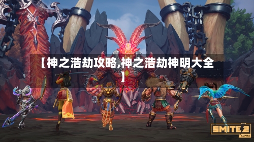 【神之浩劫攻略,神之浩劫神明大全】-第2张图片