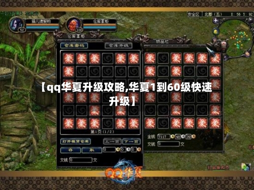 【qq华夏升级攻略,华夏1到60级快速升级】-第2张图片