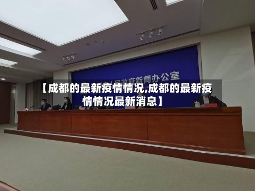 【成都的最新疫情情况,成都的最新疫情情况最新消息】-第2张图片