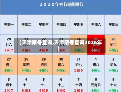 【天津限号查询,天津限号查询2026年】-第2张图片