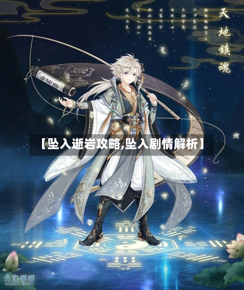 【坠入逝岩攻略,坠入剧情解析】-第3张图片