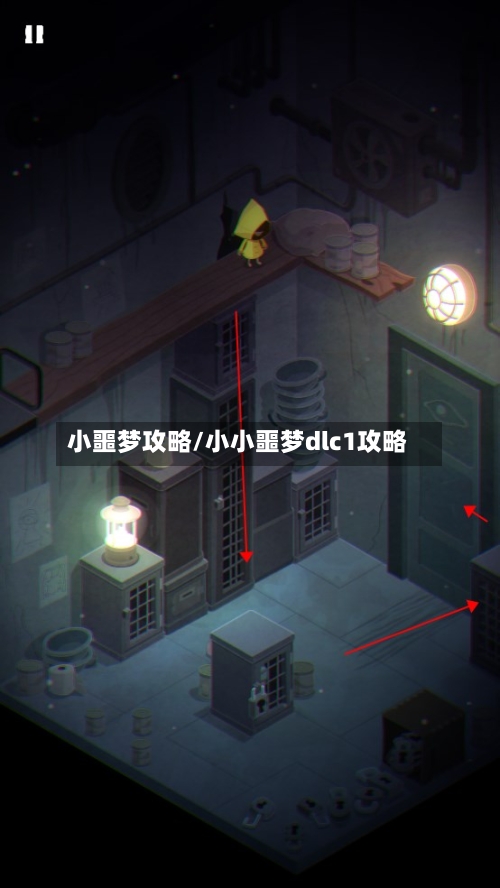 小噩梦攻略/小小噩梦dlc1攻略