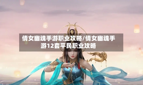 倩女幽魂手游职业攻略/倩女幽魂手游12套平民职业攻略