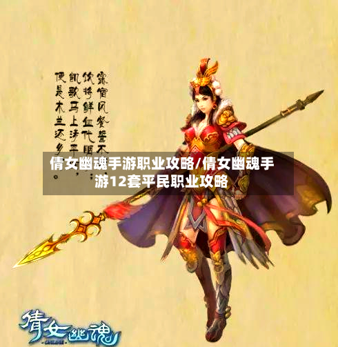 倩女幽魂手游职业攻略/倩女幽魂手游12套平民职业攻略-第2张图片