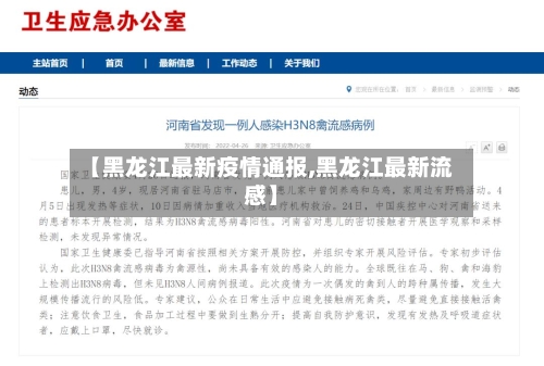 【黑龙江最新疫情通报,黑龙江最新流感】
