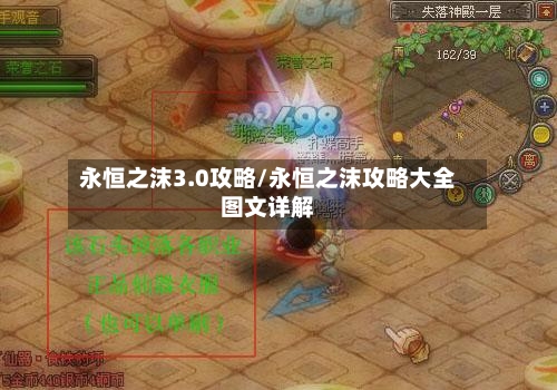 永恒之沫3.0攻略/永恒之沫攻略大全图文详解-第2张图片