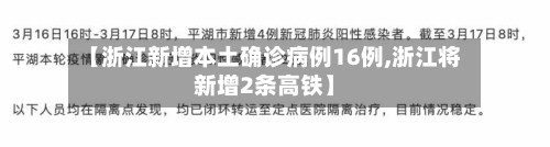 【浙江新增本土确诊病例16例,浙江将新增2条高铁】