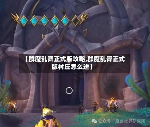【群魔乱舞正式版攻略,群魔乱舞正式版村庄怎么进】-第1张图片