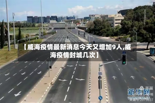 【威海疫情最新消息今天又增加9人,威海疫情封城几次】