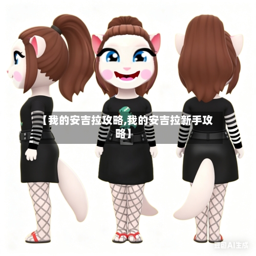 【我的安吉拉攻略,我的安吉拉新手攻略】-第2张图片