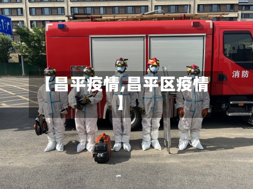 【昌平疫情,昌平区疫情】-第2张图片