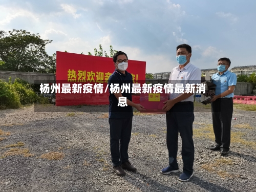 杨州最新疫情/杨州最新疫情最新消息-第2张图片