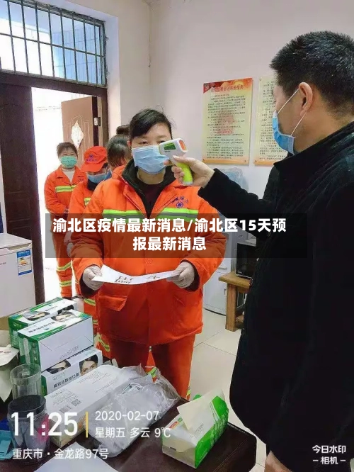 渝北区疫情最新消息/渝北区15天预报最新消息-第2张图片