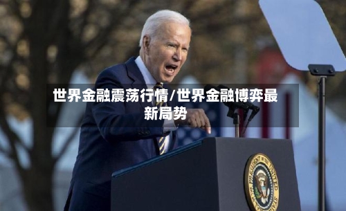 世界金融震荡行情/世界金融博弈最新局势