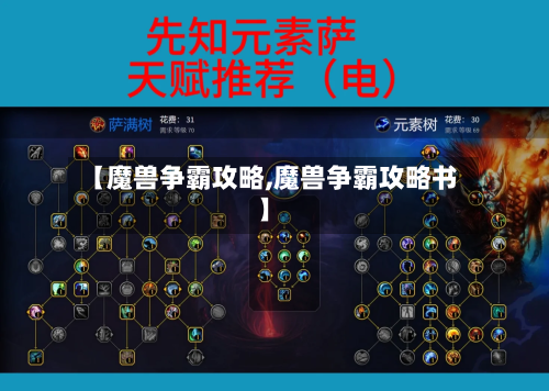 【魔兽争霸攻略,魔兽争霸攻略书】-第3张图片