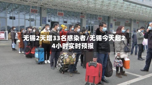 无锡2天增33名感染者/无锡今天起24小时实时预报-第3张图片