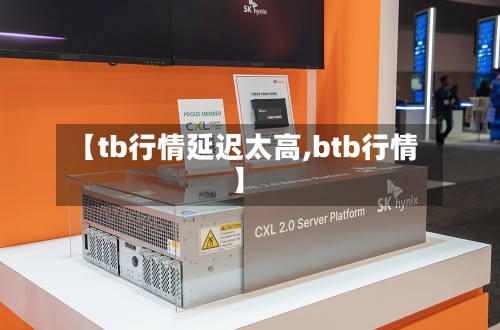 【tb行情延迟太高,btb行情】