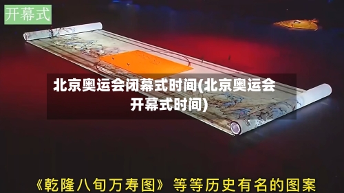 北京奥运会闭幕式时间(北京奥运会开幕式时间)-第3张图片