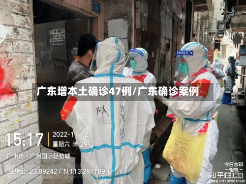 广东增本土确诊47例/广东确诊案例