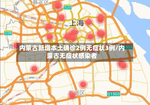 内蒙古新增本土确诊2例无症状3例/内蒙古无症状感染者