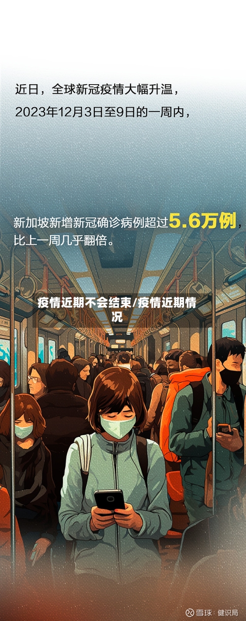 疫情近期不会结束/疫情近期情况