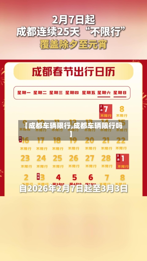【成都车辆限行,成都车辆限行吗】-第3张图片