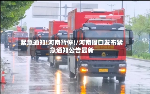 紧急通知!河南暂停!/河南周口发布紧急通知公告最新