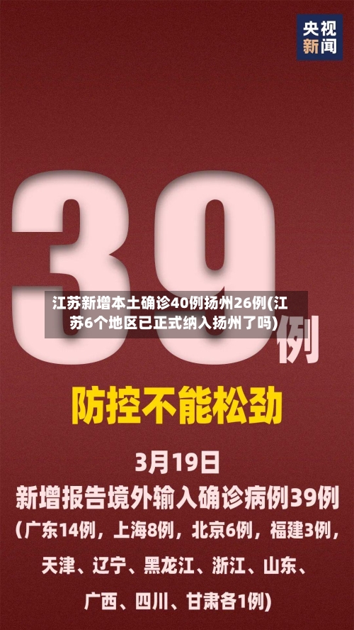 江苏新增本土确诊40例扬州26例(江苏6个地区已正式纳入扬州了吗)-第3张图片