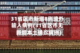31省区市新增8例境外输入病例(31省区市无新增本土确诊病例)
