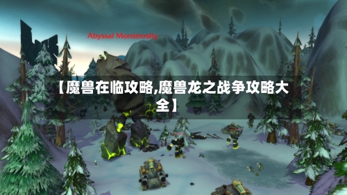 【魔兽在临攻略,魔兽龙之战争攻略大全】-第2张图片
