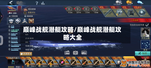 巅峰战舰潜艇攻略/巅峰战舰潜艇攻略大全-第1张图片