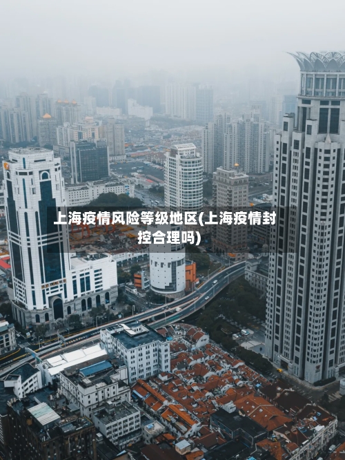 上海疫情风险等级地区(上海疫情封控合理吗)-第3张图片
