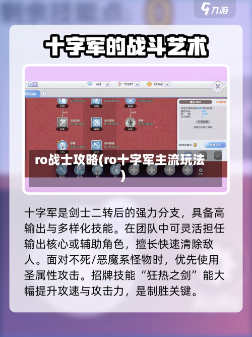 ro战士攻略(ro十字军主流玩法)