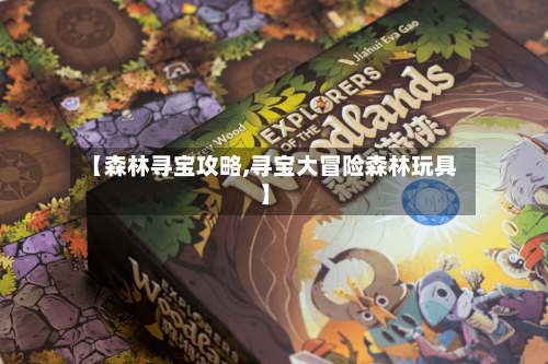 【森林寻宝攻略,寻宝大冒险森林玩具】-第1张图片