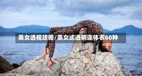 美女透视攻略/美女式透明连体衣60种-第1张图片