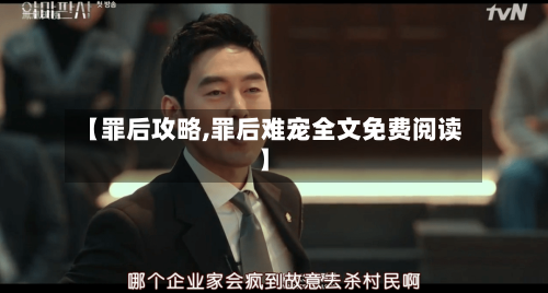 【罪后攻略,罪后难宠全文免费阅读】-第1张图片