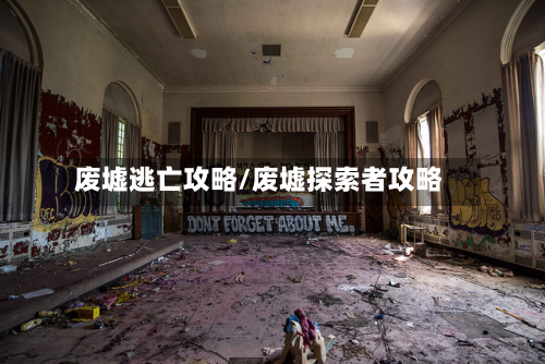 废墟逃亡攻略/废墟探索者攻略-第1张图片