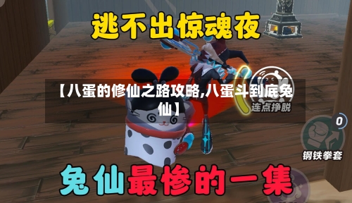 【八蛋的修仙之路攻略,八蛋斗到底兔仙】-第3张图片