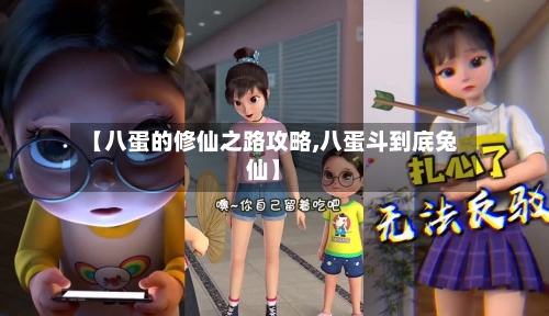 【八蛋的修仙之路攻略,八蛋斗到底兔仙】-第2张图片