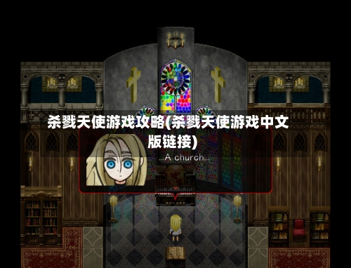 杀戮天使游戏攻略(杀戮天使游戏中文版链接)