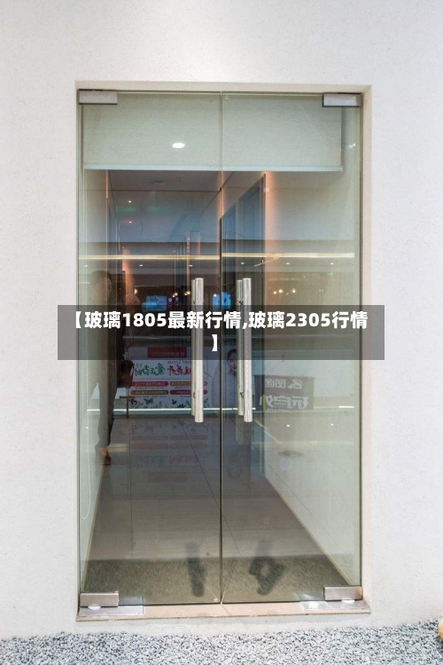 【玻璃1805最新行情,玻璃2305行情】