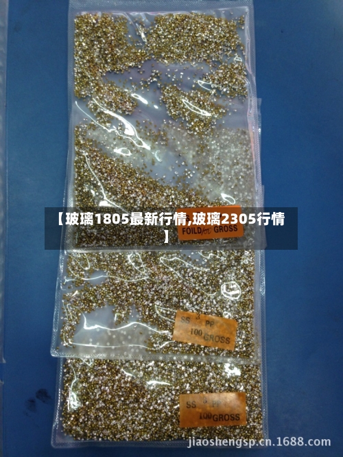 【玻璃1805最新行情,玻璃2305行情】-第2张图片