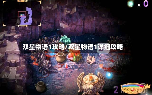 双星物语1攻略/双星物语1详细攻略-第2张图片