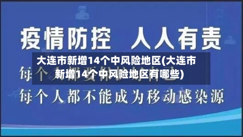 大连市新增14个中风险地区(大连市新增14个中风险地区有哪些)