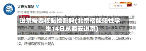 进京需要核酸检测吗(北京核酸阳性学生14日从西安进京)